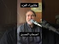مجلس عزاء لخطيب المنبر ايني يوسف يا سين 