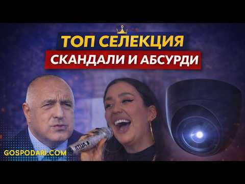 ГОСПОДАР НА СЕДМИЦАТА СКАНДАЛИ С КАМЕРИ И ПОЛИТИЧЕСКИ СТРАСТИ 