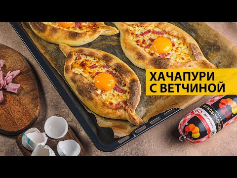 Хачапури с ветчиной и сыром