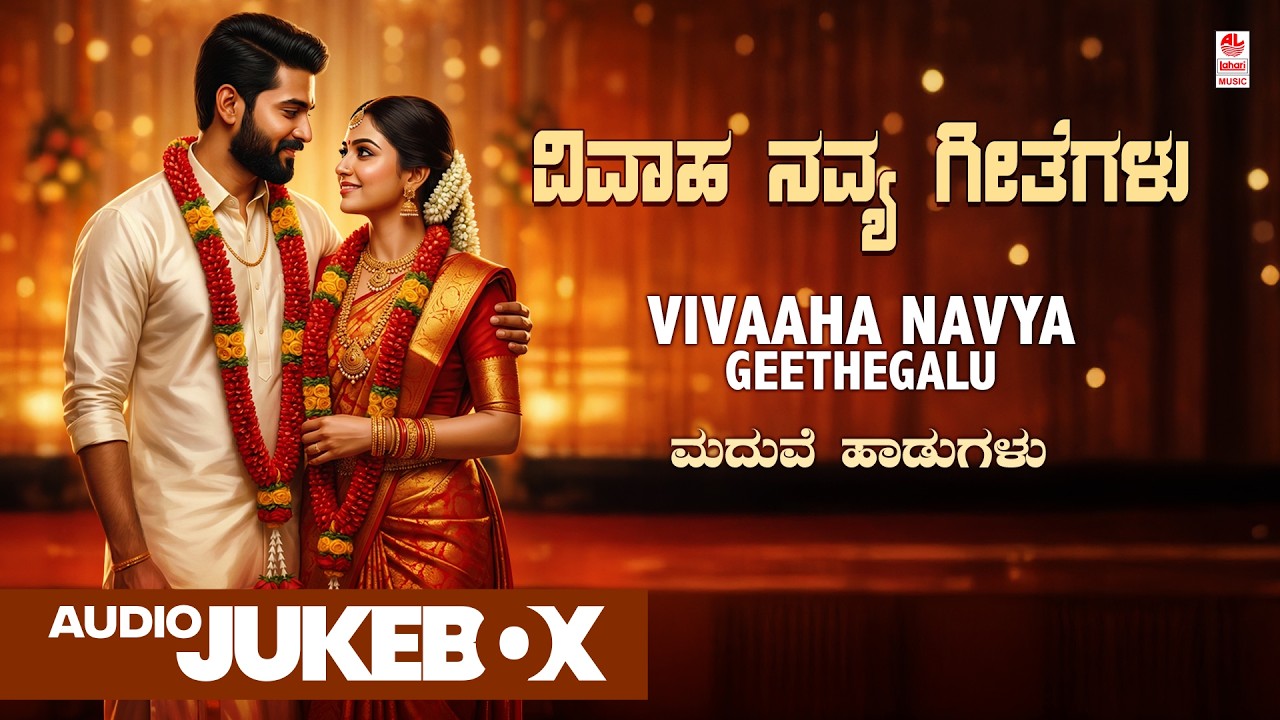 Vivaaha Navya Geethegalu - Audio Jukebox | Marriage Songs | Manjula Gururaj | Goturi | Kannada Songs