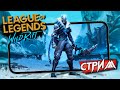 Стрим  по League of legends: Wild Rift. Снова Учеба, снова Арктический Варус