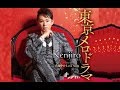 東京メロドラマ(Kenjiro)cover:水野渉