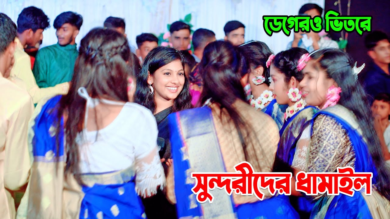 ডেগেরও ভিতরে ডাইলে চাইলে | ধামাইল গান | শ্যাম পিরিতি আমার অন্তরে | লিজা ।  সিলেটি ধামাইল । বিয়ে বাড়ি