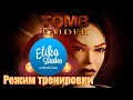 Tomb Raider Remastered Режим тренировки | Геймплейный ролик (ElikaStudio)