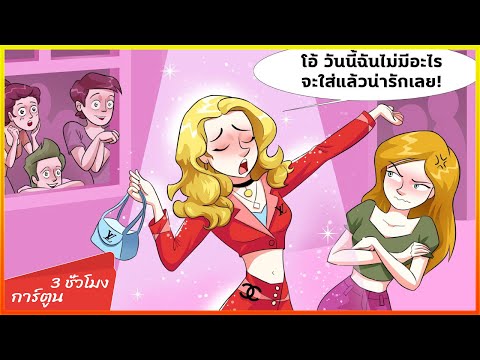 รวบรวมเรื่องราว [3 ชั่วโมง] #17 - [ ตอนที่ 1 ] วิธีจัดการกับลูกพี่ลูกน้องที่ร่ำรวยของคุณ?