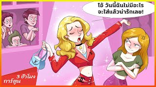 รวบรวมเรื่องราว [3 ชั่วโมง] #17 - [ ตอนที่ 1 ] วิธีจัดการกับลูกพี่ลูกน้องที่ร่ำรวยของคุณ?