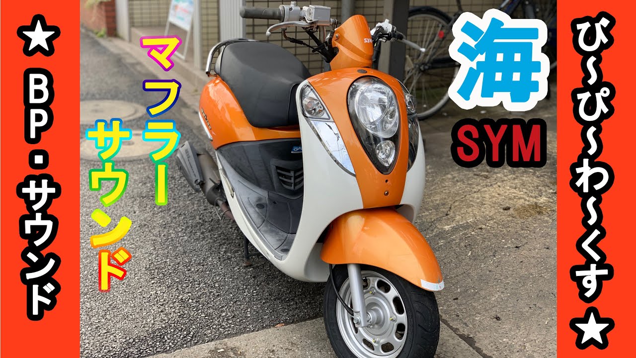 SYM◆UMI100 & X'pro100 スポーツ マフラー DRS製◇海100 バイク スクーター カスタム チューニング/エスワイエム/サンヤン◆ SYM Umi100 小柄軽量韋駄天スクーター 自賠責1年付き