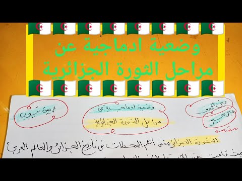 وضعية ادماجية عن مراحل الثورة الجزائرية