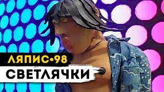 ЛЯПИС 98 - Светлячки