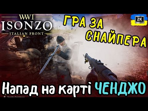 Видео: 2К.ISONZO - Гра за снайпера! Напад на карті Ченджо. Важкі бої