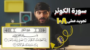 108 - سورة الکوثر | تجوید عملی - آموزش سوره‌های قرآنی با تجوید تطبیقی به زبان فارسی دری...