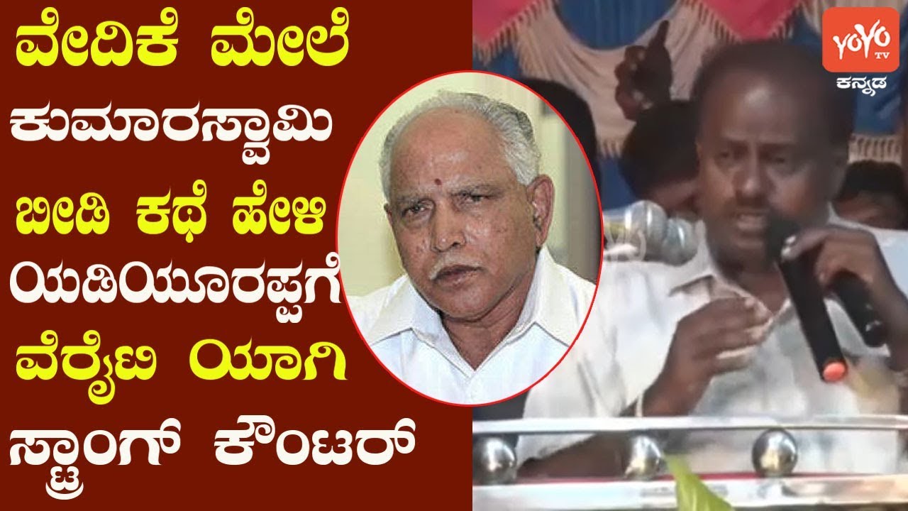 HD Kumaraswamy Hits Back At Yeddyurappa | KR Pete By Polls | Karnataka By Election|YOYO Kannada News