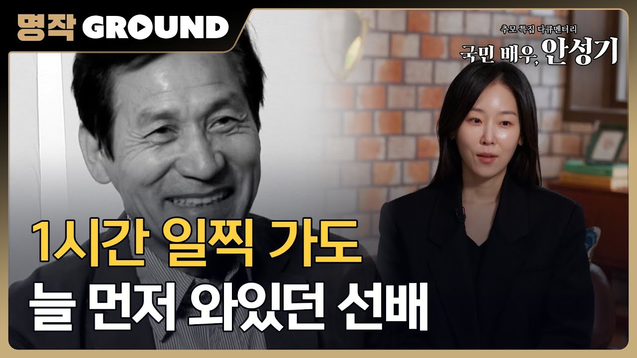 [국민 배우, 안성기] 동료들이 기억하는 진짜 모습, MBC 260111 방송