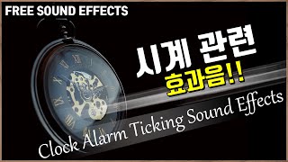 시계 효과음!! 뻐꾸기 시계, 벽시계, 손목 시계 효과음!! 초침 소리 Clock Alarm Ticking Sound Effects [저작권 없는 무료 효과음] -무료 다운로드-