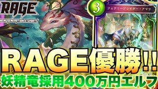 RAGE優勝した妖精竜採用の400万エルフが強すぎるｗｗｗ【シャドウバース/シャドバ/shadowverse実況】