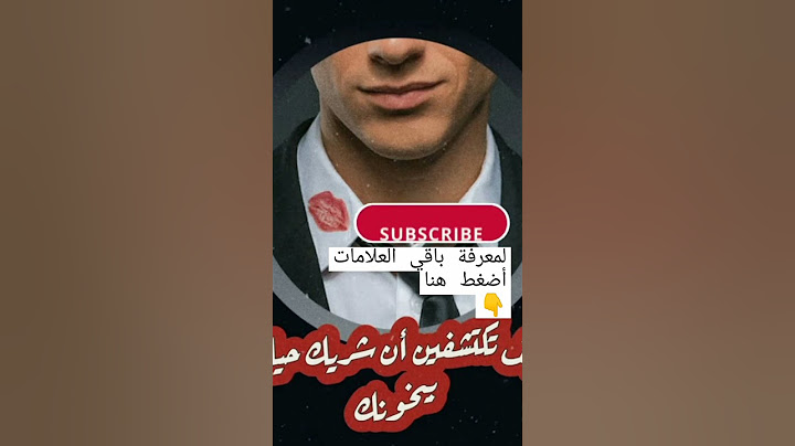 علامات تكشف الرجل الخائن 💔