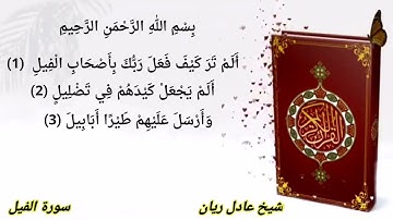 سورة الفيل عادل ريان