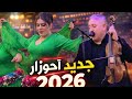 عشاق أغاني أحوزار الأمازيغية لكم هذه التحفة الفنية فأحسن قصارة بمكناس 2026