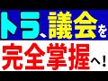 トラ、議会を完全掌握か？