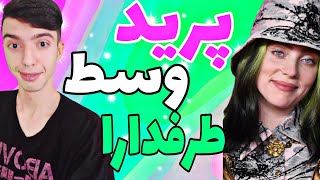 طرفدارا خواننده رو مالیدن ری اکت به ویدیو های خنده دار