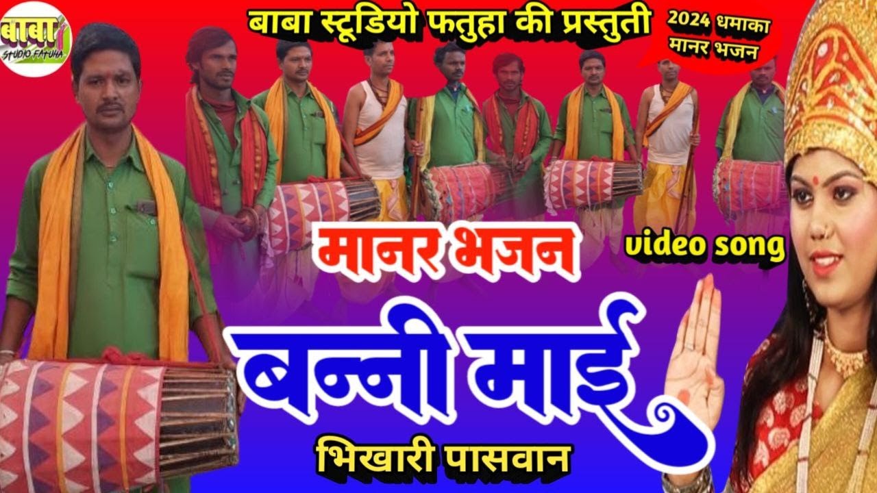 #video #bhikhari paswan #बन्नी माई का भजन #भिखारी पासवान #banni mayi #