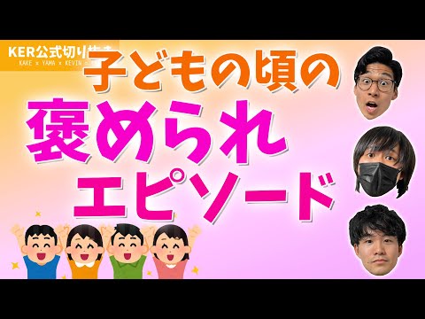 子どもの頃、周りの人に褒められて嬉しかった思い出ってある？？【KER公式切り抜き】