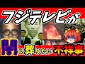 【ゆっくり解説】フジテレビがやらかした不祥事4選【芸能ニュース】