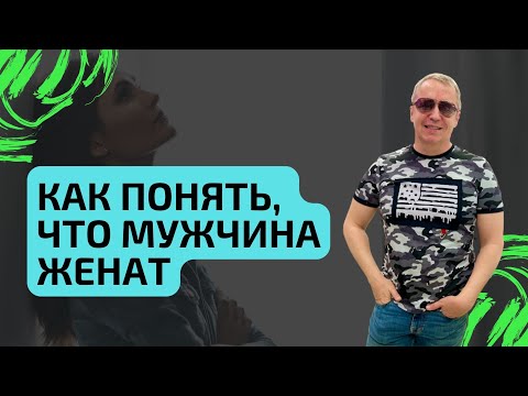 Как понять, что мужчина женат