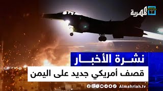 أمريكا تقصف مواقع ومنصات عسكرية في اليمن وتتبادل المواجهة البحرية مع صنعاء | نشرة الأخبار 5