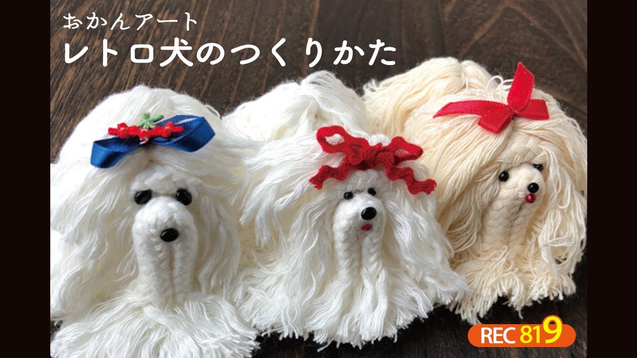 おかんアート レトロ犬のつくりかた Youtube おかんアート レトロ犬のつくりかた Youtube