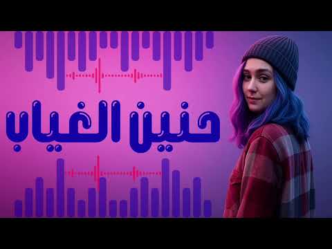   حنين الغياب أغنية بصوت هادئ وإحساس واضح