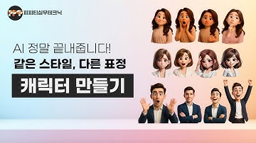 같은 스타일, 다른표정의 캐릭터 쉽게 만드는 방법ㅣ 피피티 실무테크닉