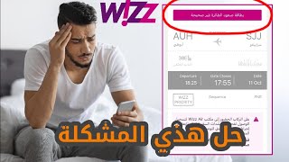 حل مشكلة بطاقة صعود الطائرة غير صحيحة | سلبيات وايجابيات طيران ويز | مشكلة تسجيل وصول طيران ويز