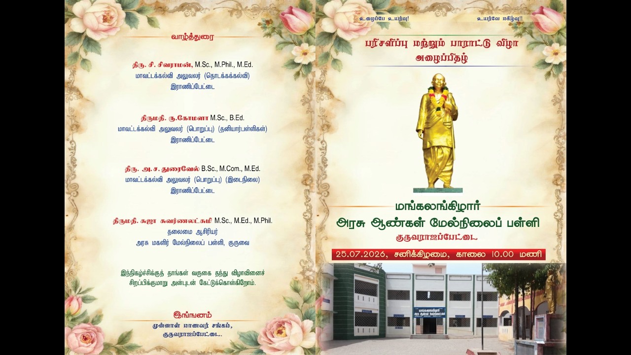 மங்கலங்கிழார் அரசு மேநிலைப் பள்ளி, குருவராஜப்பேட்டை - பரிசளிப்பு மற்றும் பாராட்டு விழா