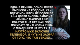 видео: ВЕРНУЛАСЬ ИЗ РОДДОМА — КЛЮЧ НЕ ПОДХОДИТ, А НА ДВЕРИ ЗАПИСКА- «КВАРТИРУ ПРОДАЛИ!» картинка: ВЕРНУЛАСЬ ИЗ РОДДОМА — КЛЮЧ НЕ ПОДХОДИТ, А НА ДВЕРИ ЗАПИСКА- «КВАРТИРУ ПРОДАЛИ!»