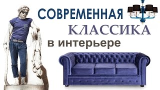 Современная классика в интерьере(Получить бесплатную книгу 