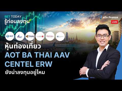 หุ้นท่องเที่ยว AOT BA THAI AAV CENTEL ERW ยังน่าลงทุนอยู่ไหม? | Live SET Today รู้ก่อนลงทุน 25/9/69