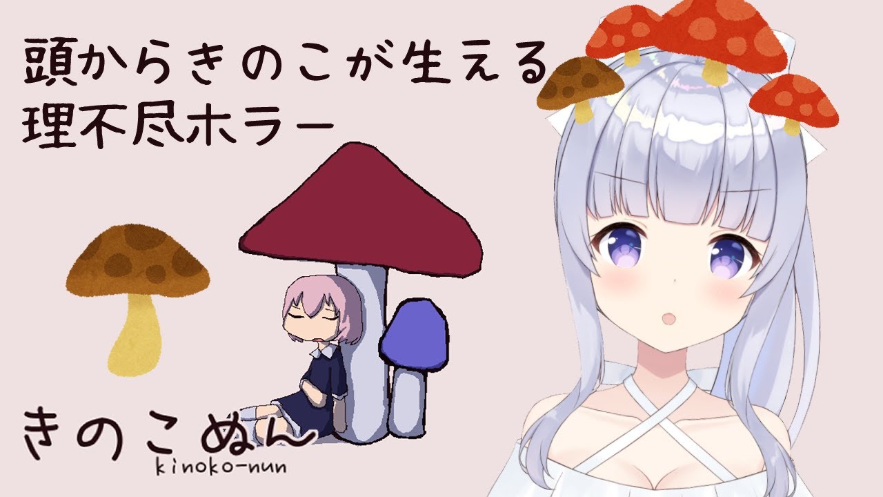 きのこぬん 頭からきのこが生えてしまいました 4 Vtuber Youtube