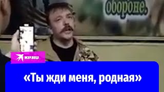 Мобилизованный мужчина красиво исполнил песню «Ты только жди меня, родная»