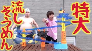 夏休みだ！特大流しそうめんだ！【毎日19時！立石学園】