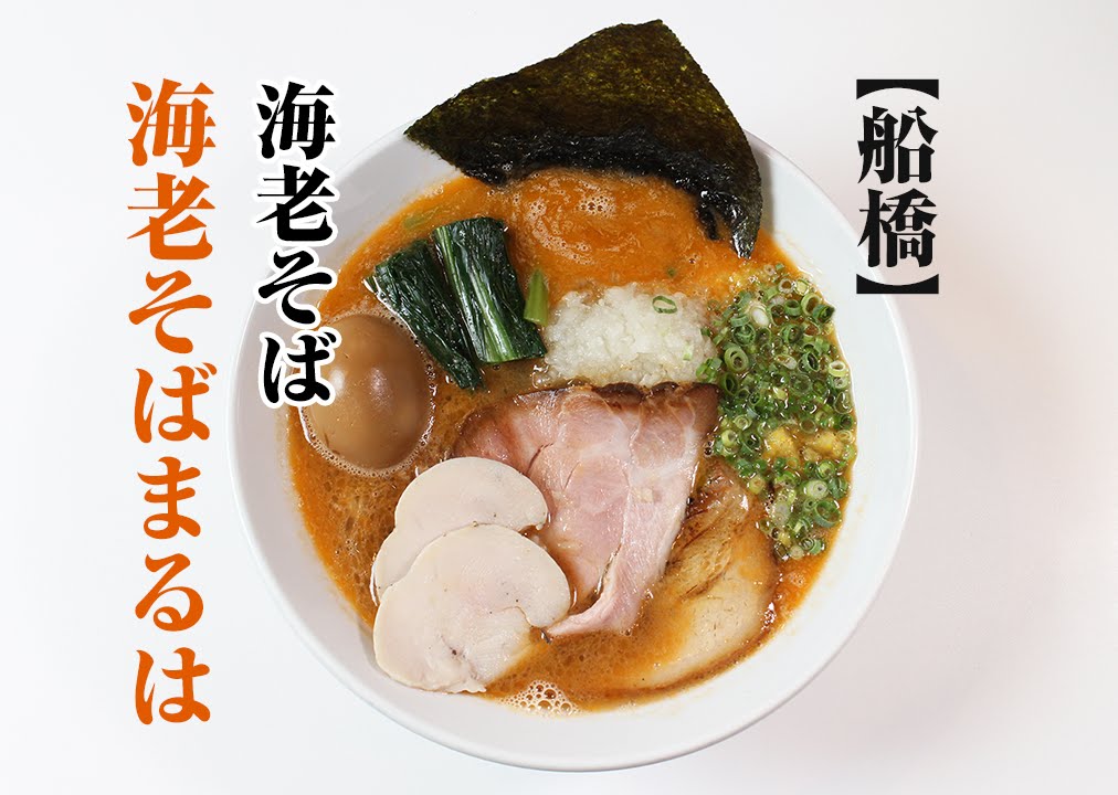 エビだしが凄い 海老そば まるは の海老そば おすすめ 船橋 習志野ラーメン倶楽部 まいぷれ 船橋市