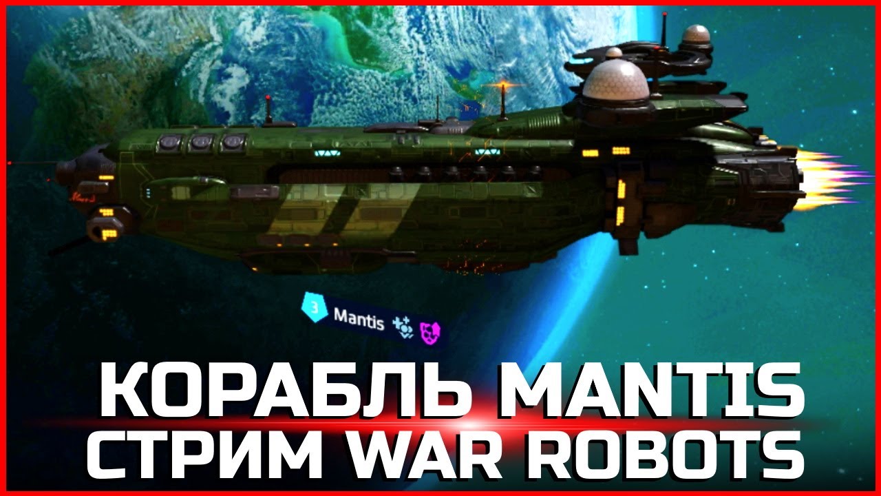 Лучший корабль Mantis Стрим War Robots