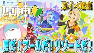 【 原神 イベント 】完全初見！染夏！烈日？リゾート満喫！遊びつくす！【海神えい】