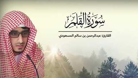 تلاوة خاشعه من سورة القلم بصوت عبدالرحمن المسعودي