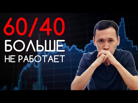 КОНЕЦ Стратегии 60/40 | Новые Правила Инвестирования | Инвестиции для начинающих