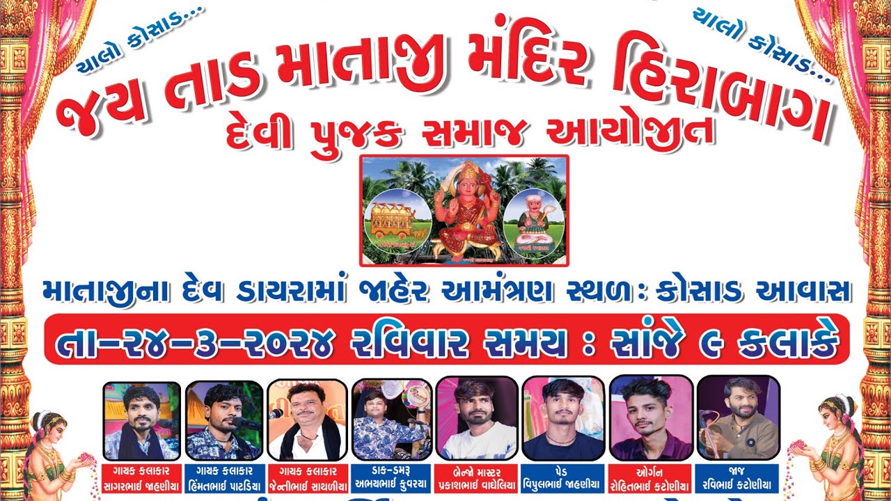 તાડ માતાજી  નો  દેવડાયરો - જય તાડ માતાજી મંદિર હિરાબાગ ||  સ્થળ : કોસાડ આવાસ - અર્જુન સ્ટુડિયો  સુરત