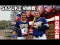 トクサンSASUKEの舞台裏。感動