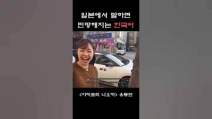 일본에서 이 말을 절대로 해선 안돼