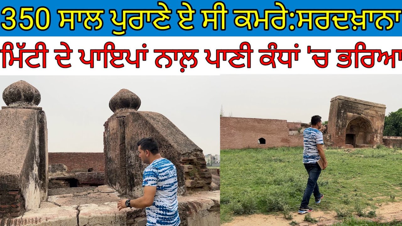 350 ਸਾਲ ਪੁਰਾਣੇ ਏ ਸੀ ਰੂਮ:ਸਰਦਖ਼ਾਨਾ ਮੁਗ਼ਲਾਂ ਵੇਲ਼ੇ ਦਾ|Harbhej Sidhu|Aam khaas bagh Sirhind|Monuments|