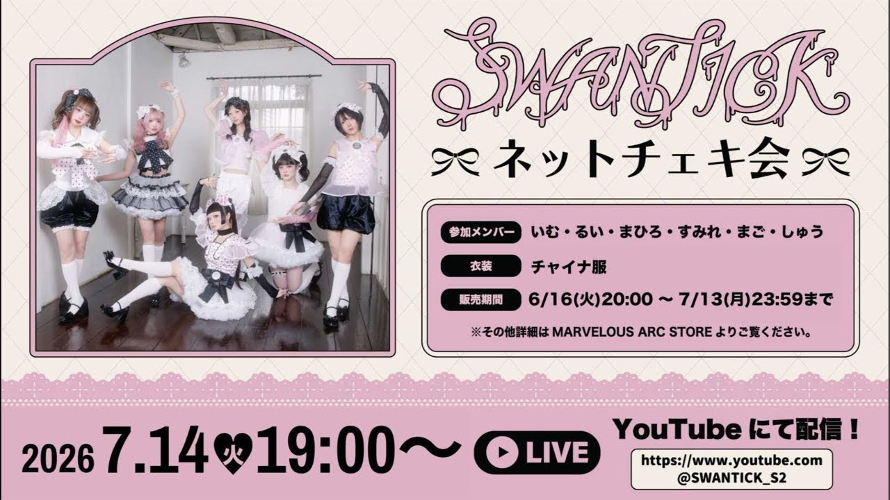 SWANTICKネットチェキ会】260714チャイナ服 - YouTube